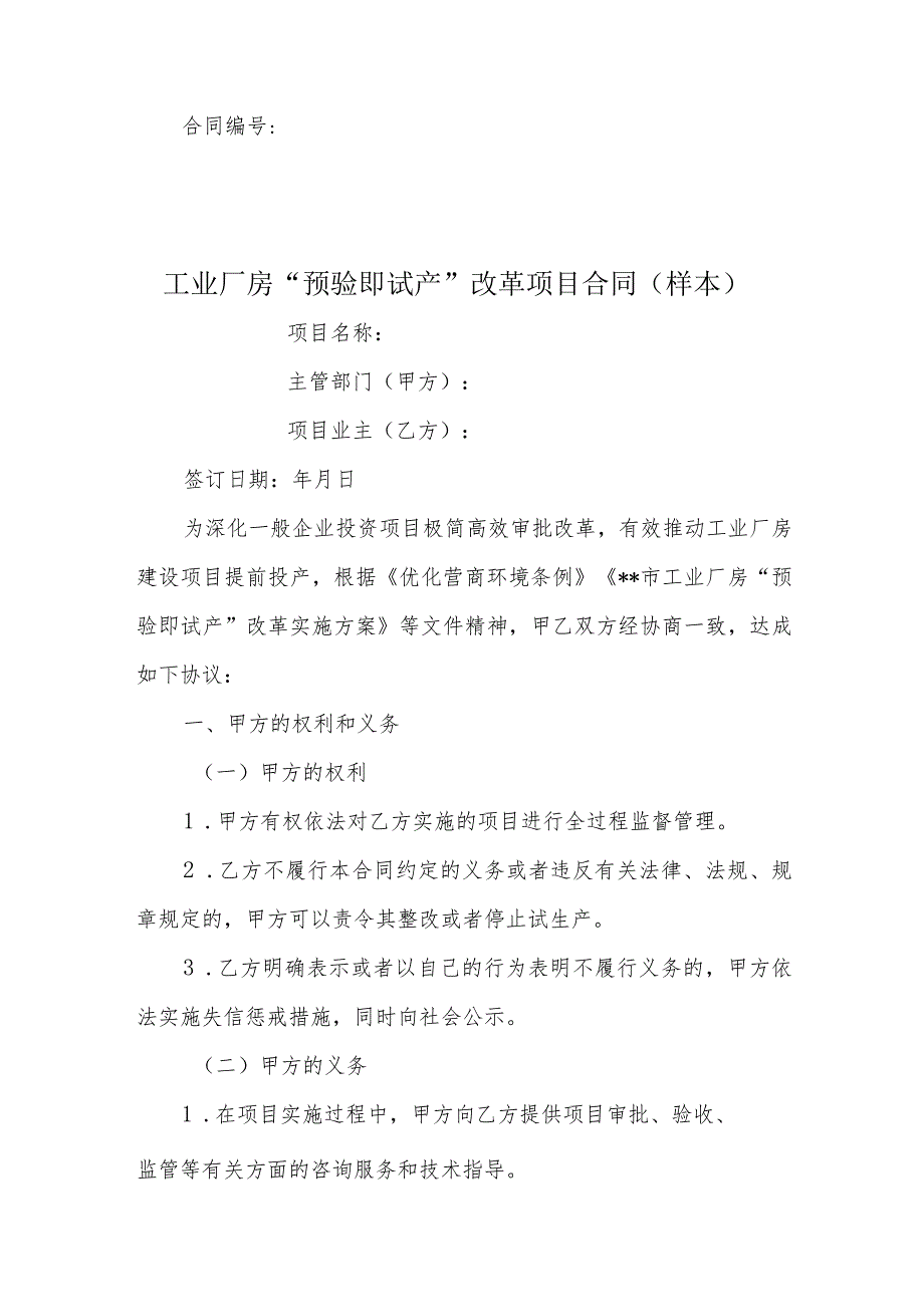 工业厂房“预验即试产”改革项目合同（样本）.docx_第1页