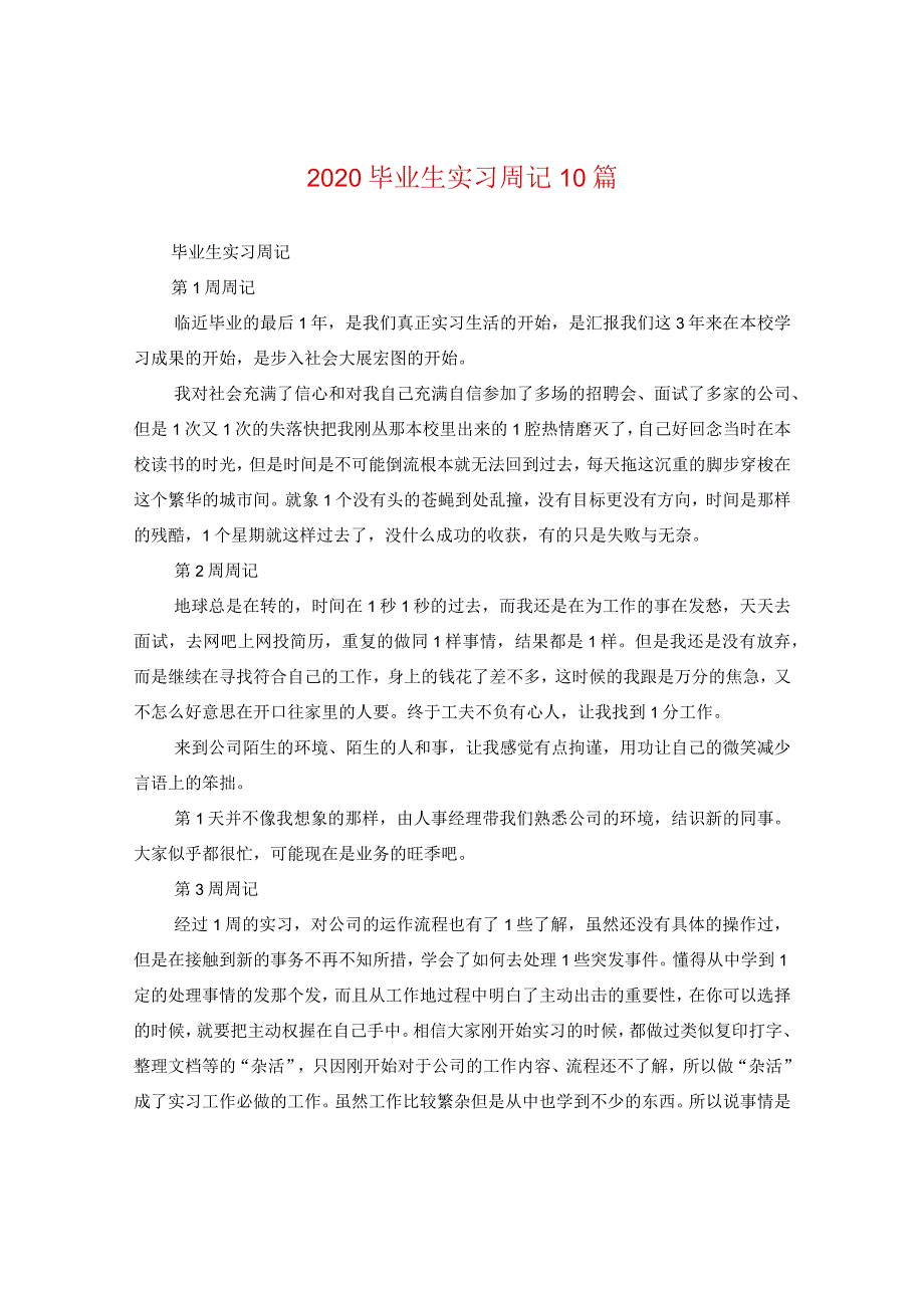 2020毕业生实习周记10篇.docx_第1页