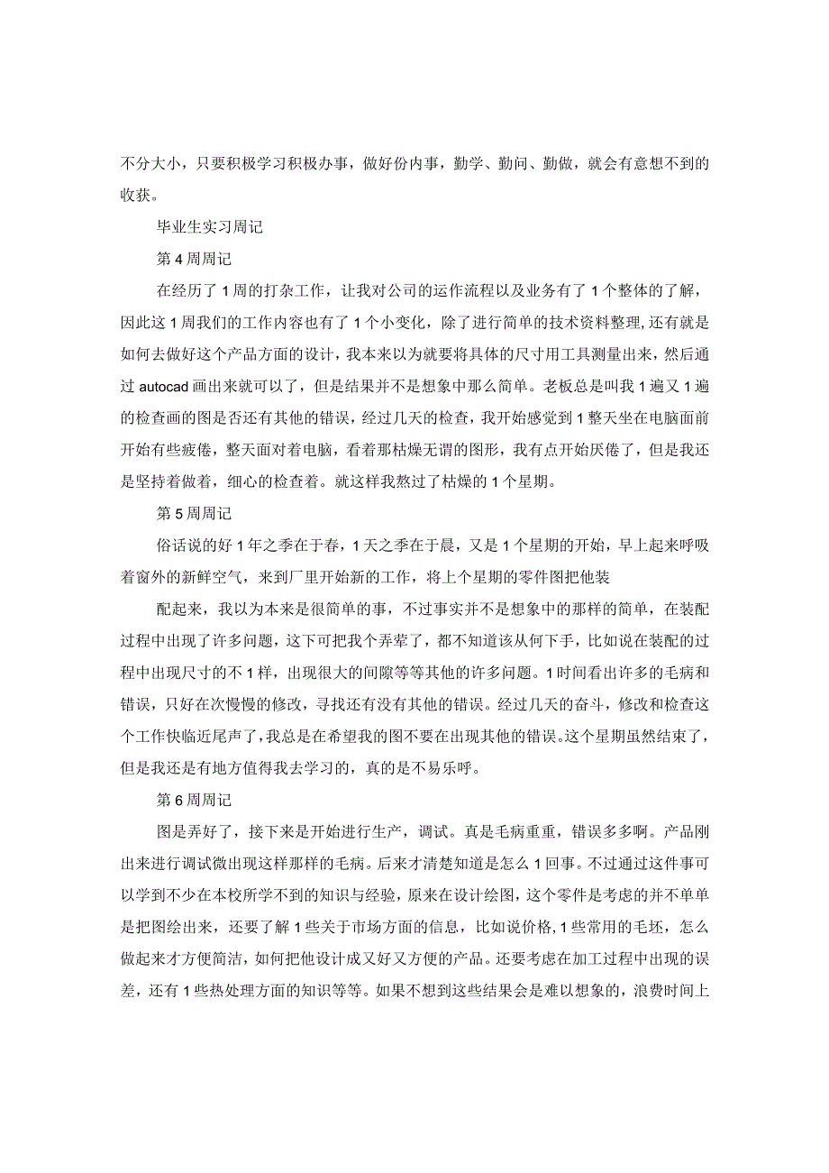 2020毕业生实习周记10篇.docx_第2页