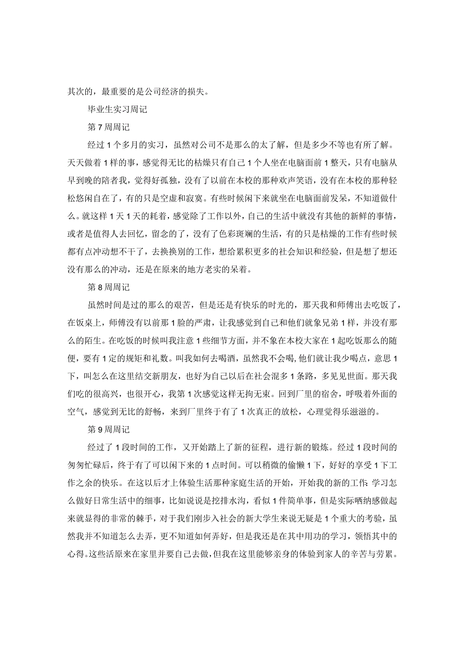 2020毕业生实习周记10篇.docx_第3页
