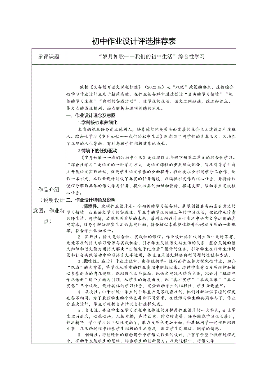 【 作业设计推荐表】“岁月如歌——我们的初中生活”综合性学习.docx_第1页