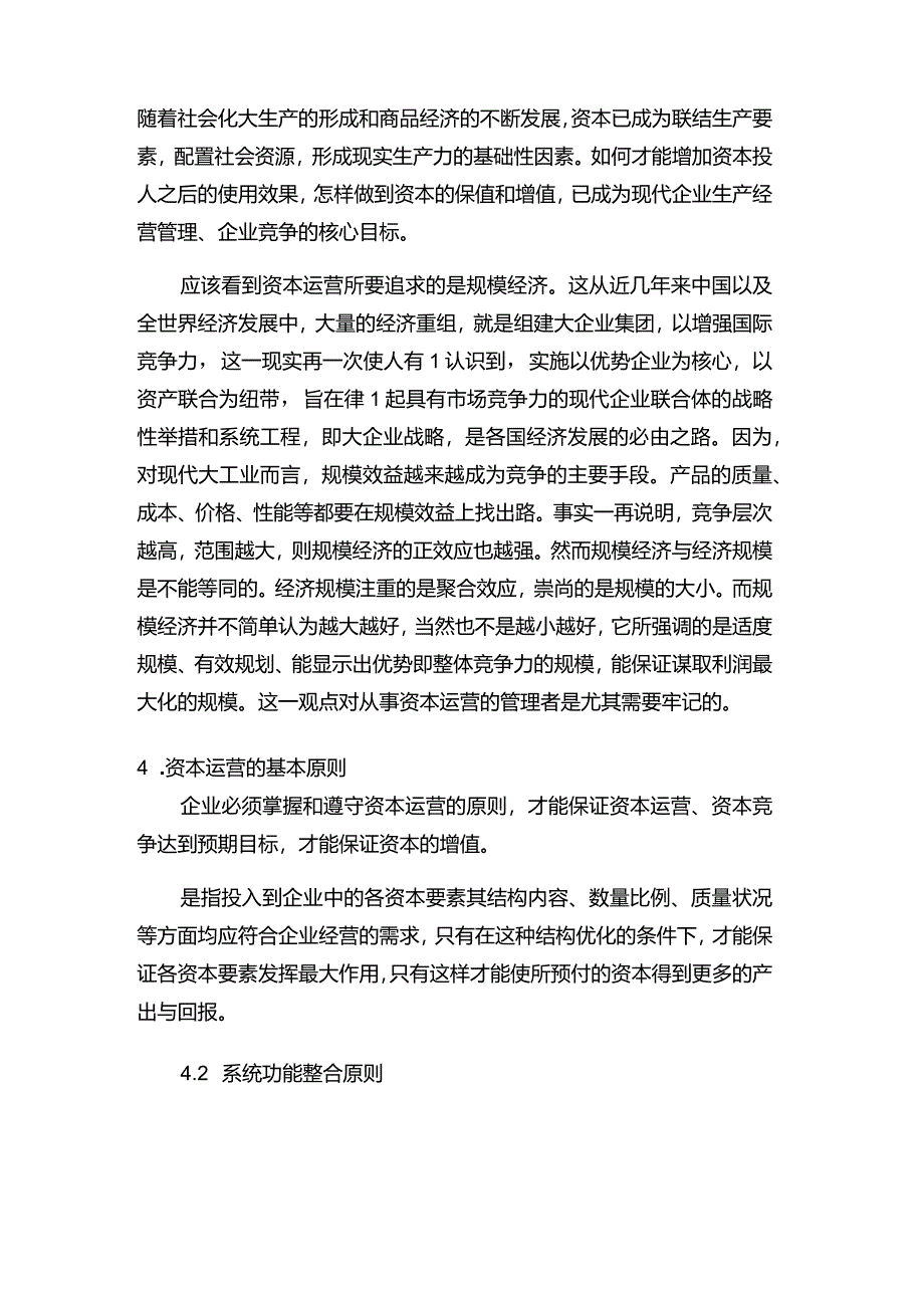 现代企业决策指挥系统企业对资本运营的管理.docx_第2页