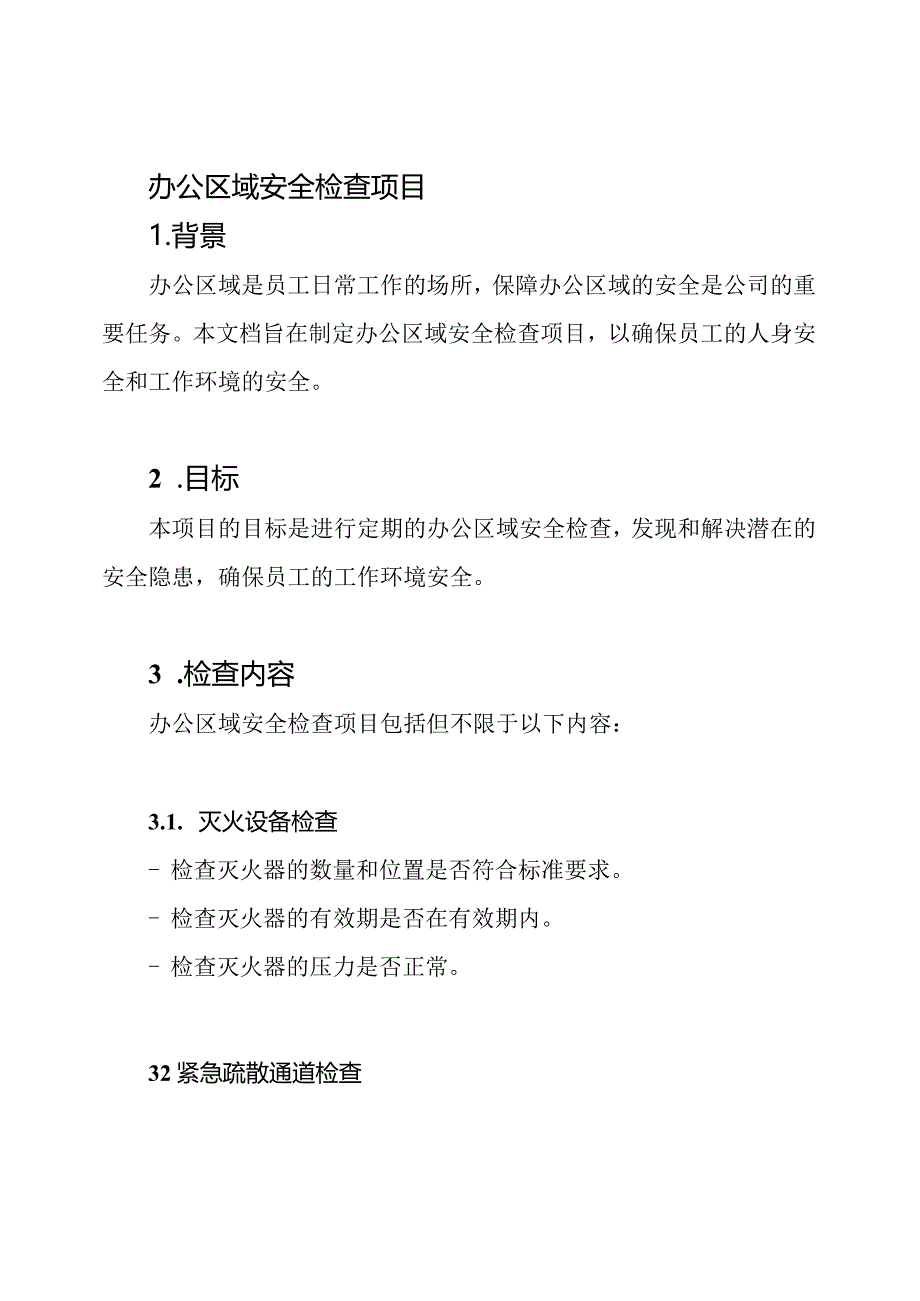 办公区域安全检查项目.docx_第1页