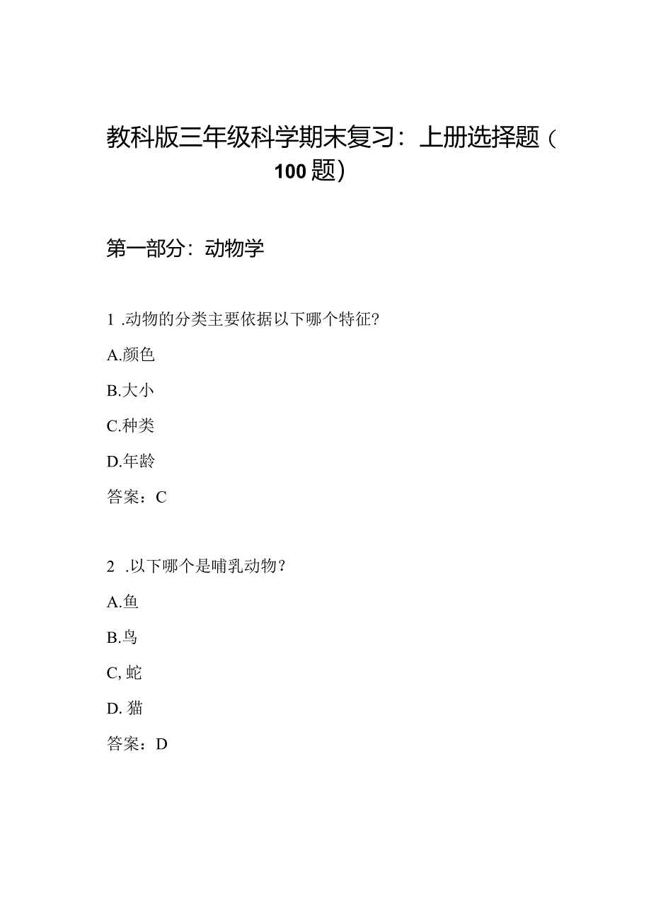 教科版三年级科学期末复习：上册选择题（100题）.docx_第1页