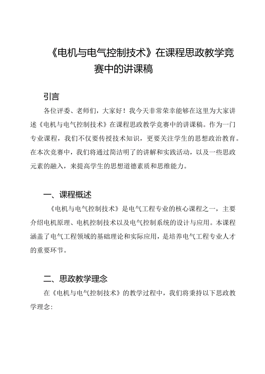 《电机与电气控制技术》在课程思政教学竞赛中的讲课稿.docx_第1页