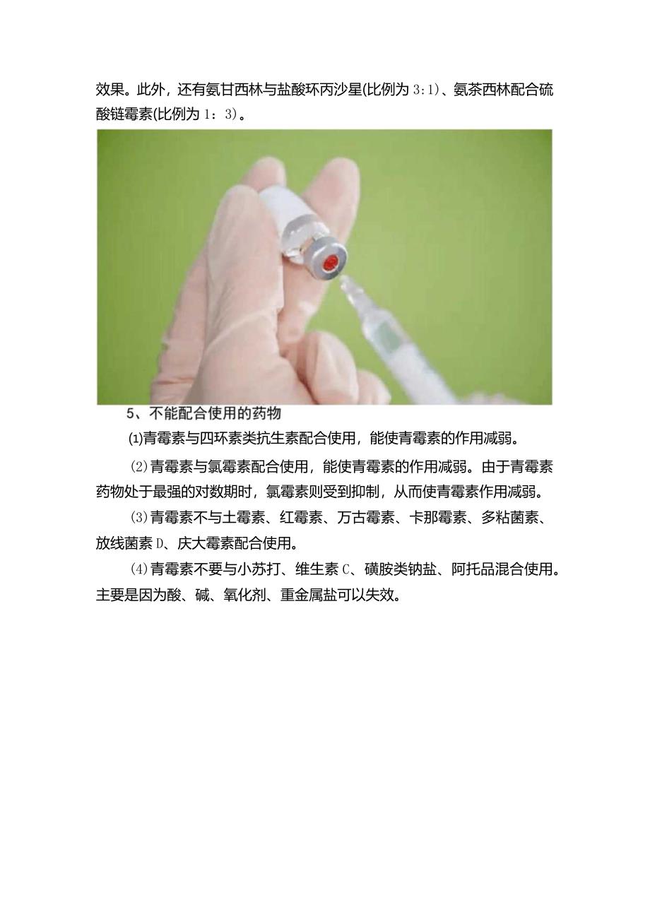 常用兽药——青霉素的配伍禁忌（一）.docx_第2页