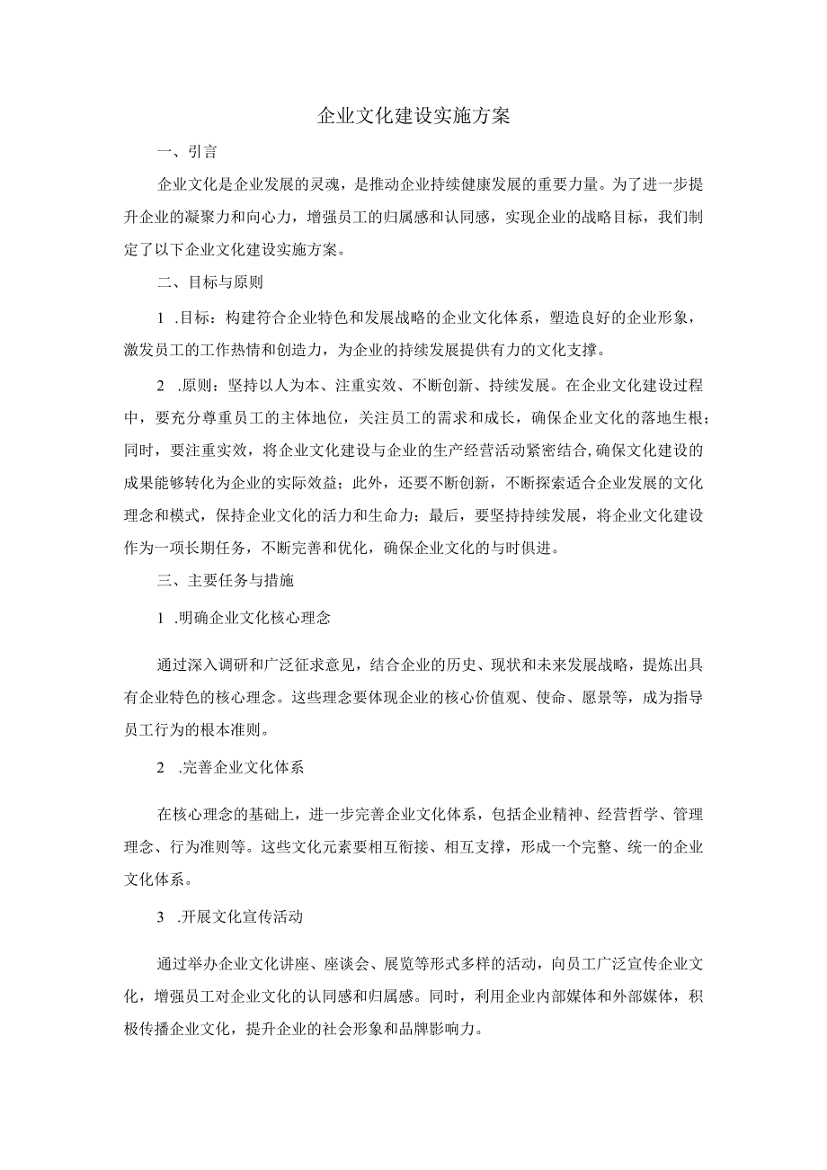 企业文化建设实施方案.docx_第1页