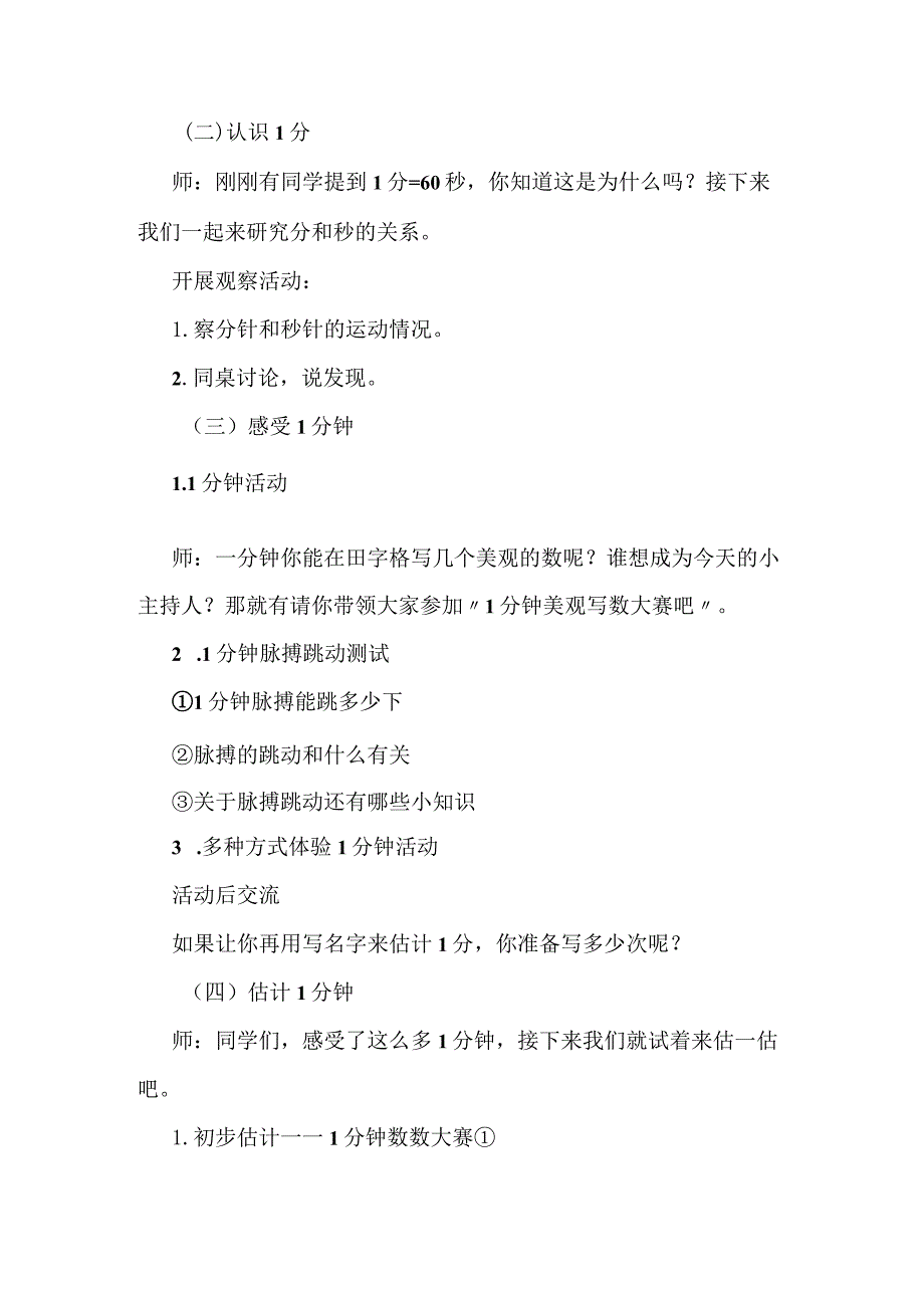 北师大二年级下册第七单元《1分有多长》教学设计.docx_第2页