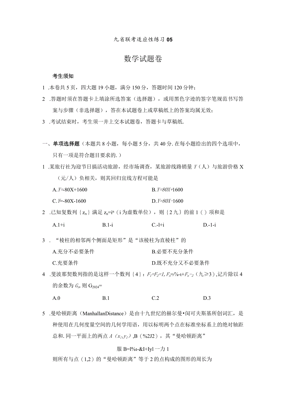 47、九省联考适应性练习05（原卷版）.docx_第1页