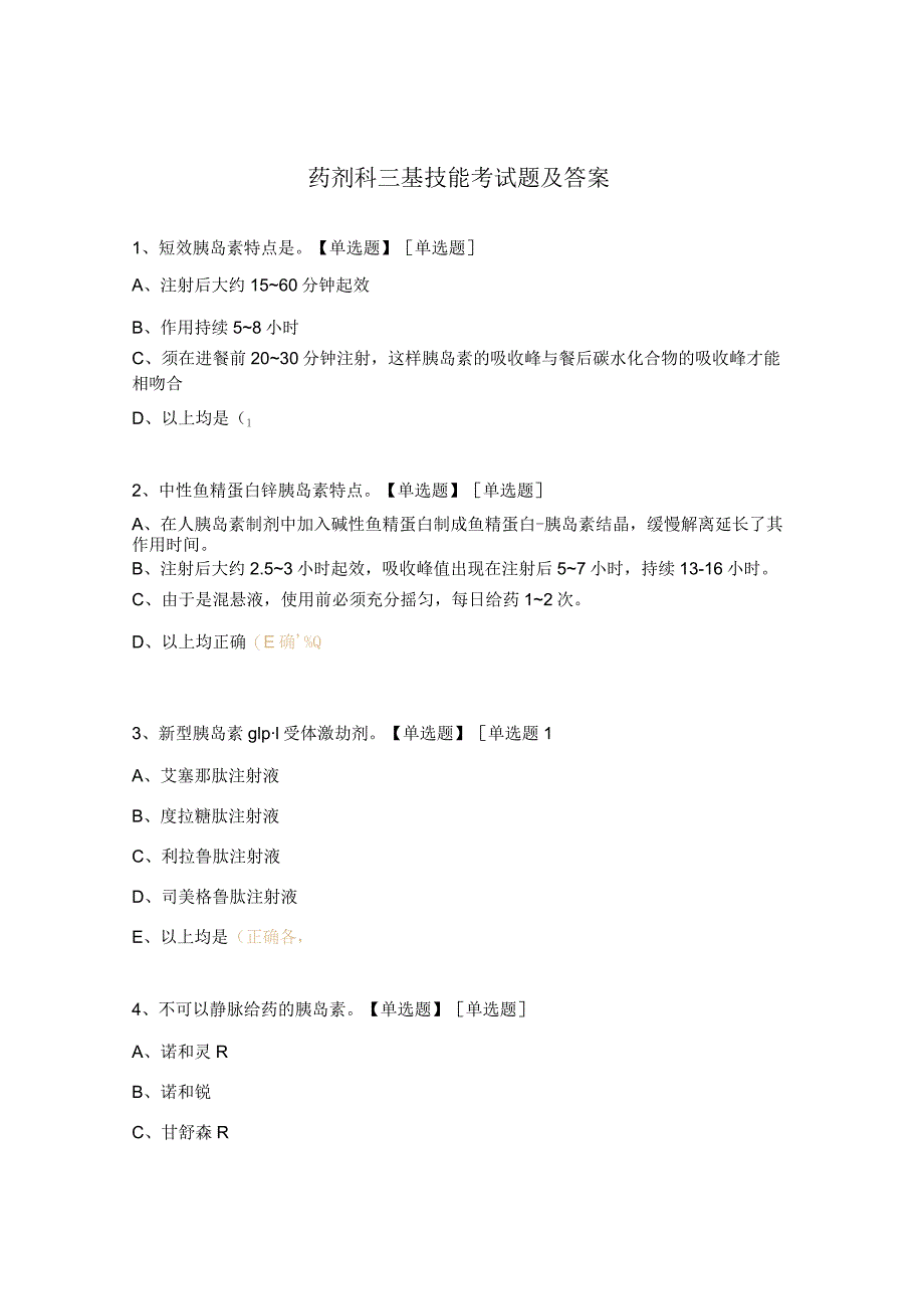 药剂科三基技能考试题及答案.docx_第1页