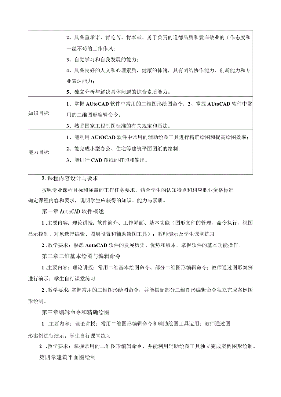 《AutoCAD制图》教学大纲.docx_第3页