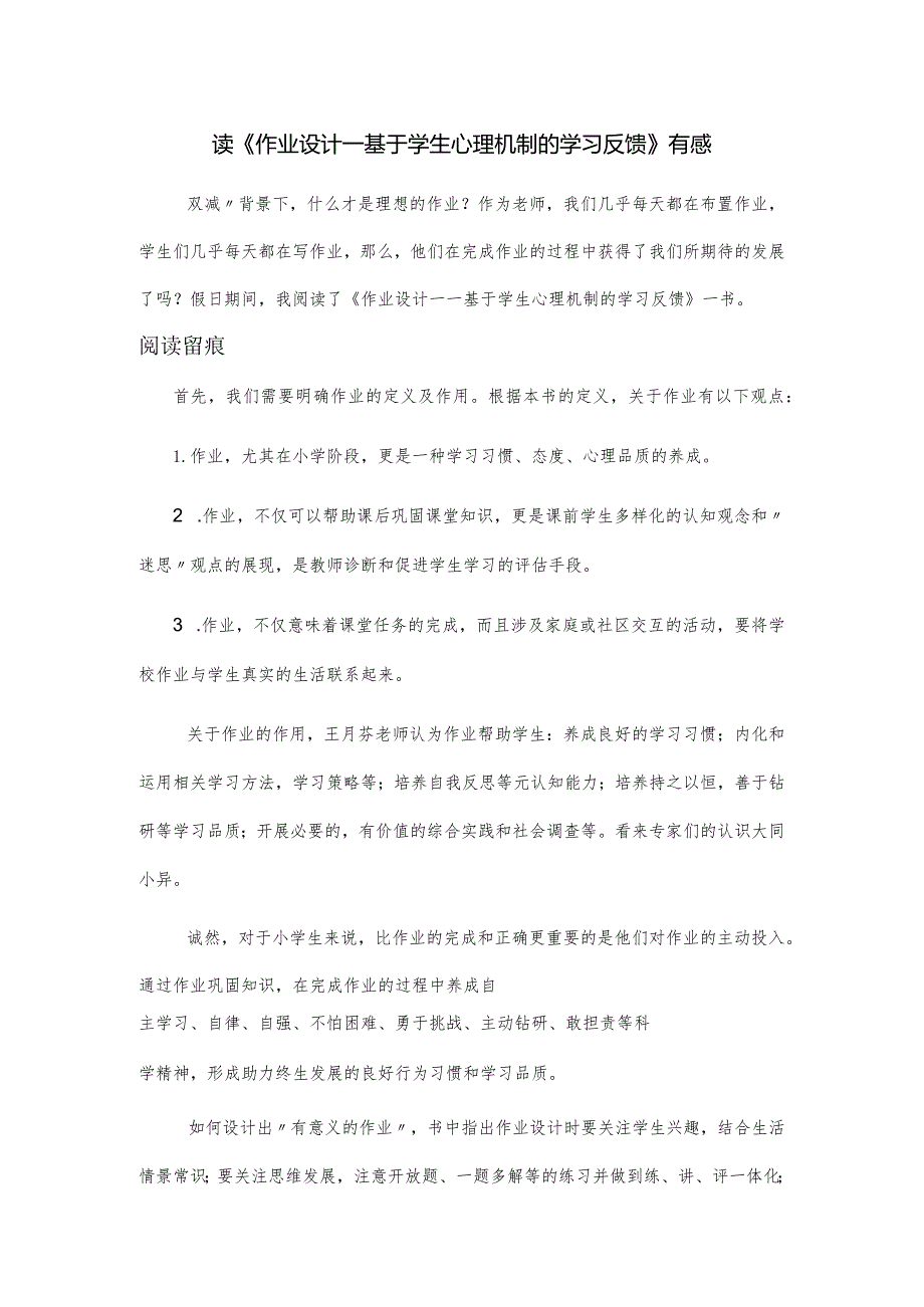 读《作业设计——基于学生心理机制的学习反馈》有感.docx_第1页