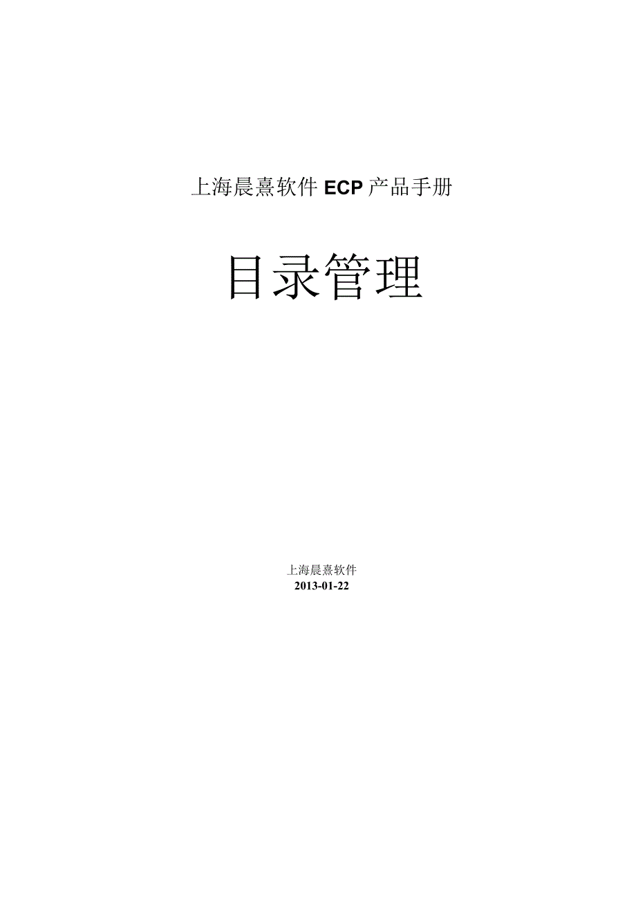 协同管理平台（ECP3.0.68版）产品手册（06）--目录管理.docx_第1页