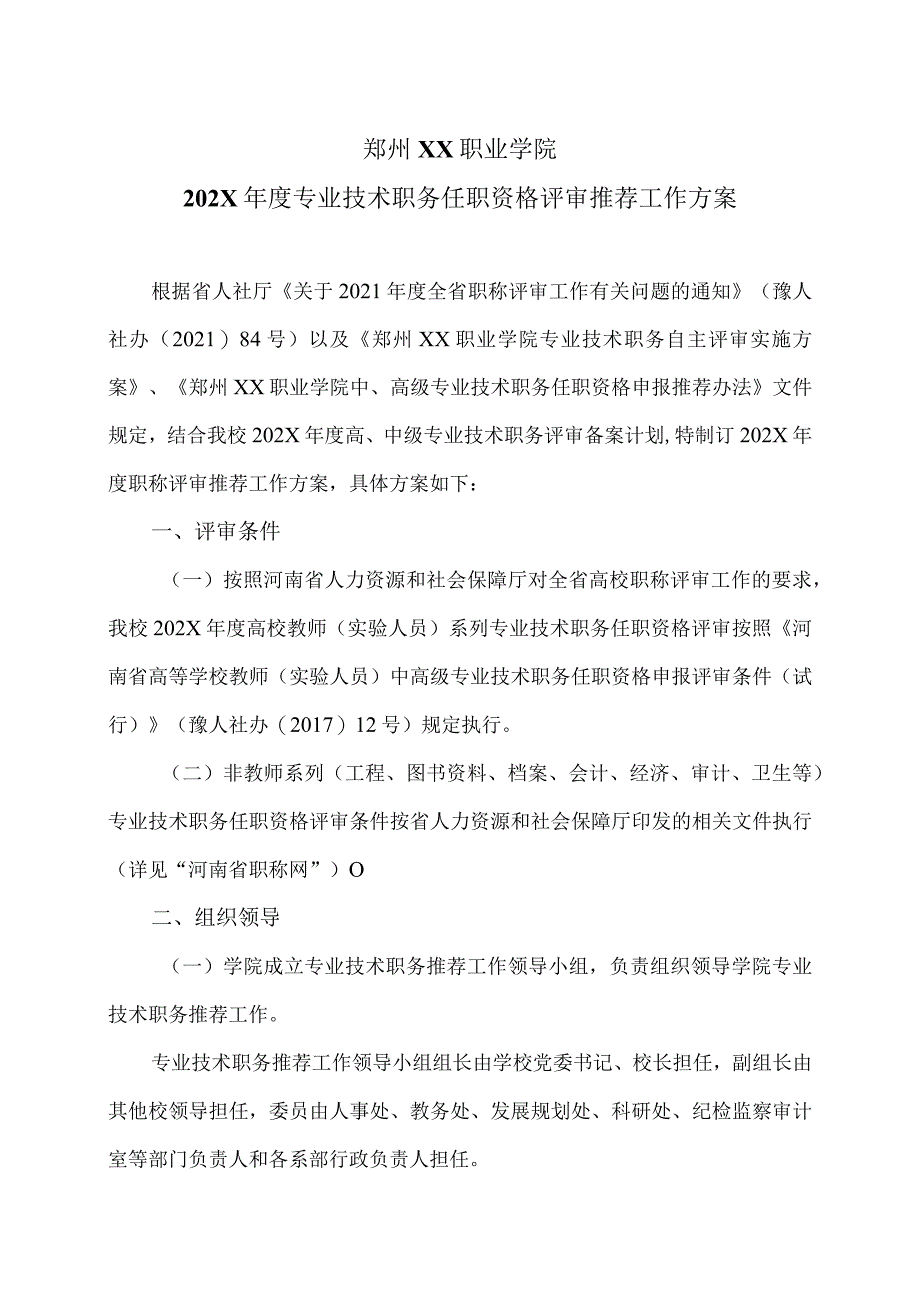 郑州XX职业学院202X年度专业技术职务任职资格评审推荐工作方案（2024年）.docx_第1页