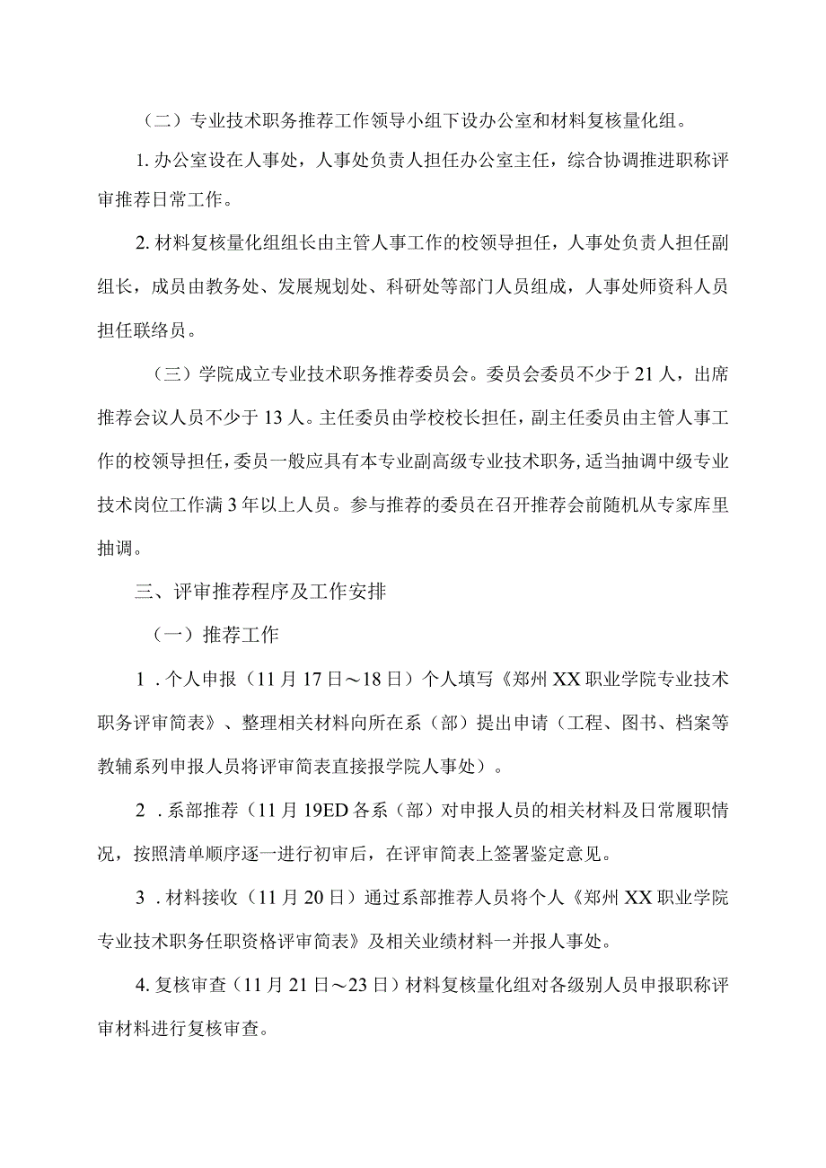 郑州XX职业学院202X年度专业技术职务任职资格评审推荐工作方案（2024年）.docx_第2页