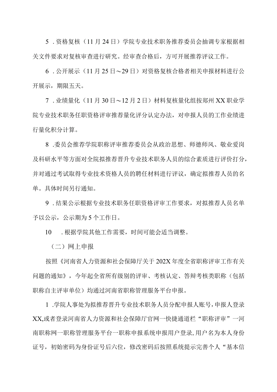 郑州XX职业学院202X年度专业技术职务任职资格评审推荐工作方案（2024年）.docx_第3页