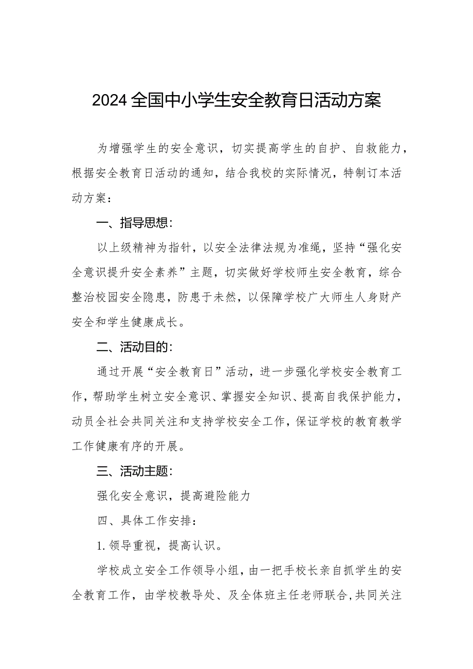 实验小学开展2024年全国中小学生安全教育日活动方案四篇.docx_第1页