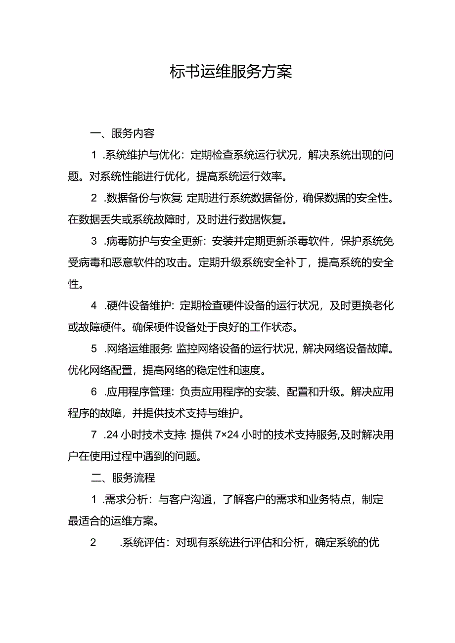 标书运维服务方案.docx_第1页