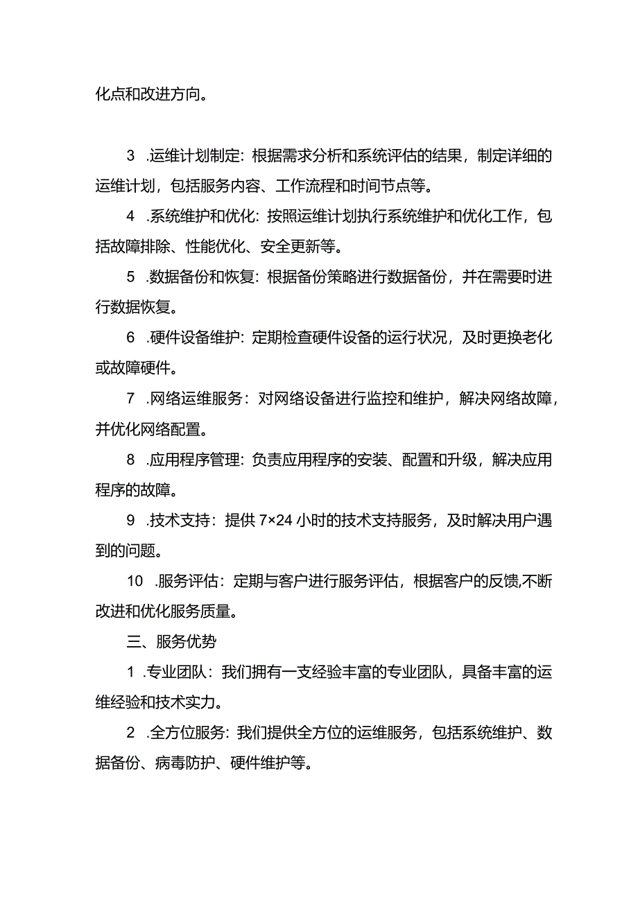 标书运维服务方案.docx_第2页