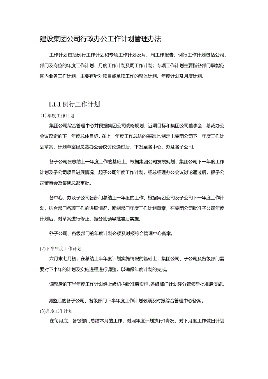 建设集团公司行政办公工作计划管理办法.docx_第1页