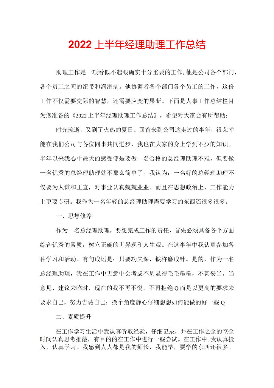 2022上半年经理助理工作总结.docx_第1页