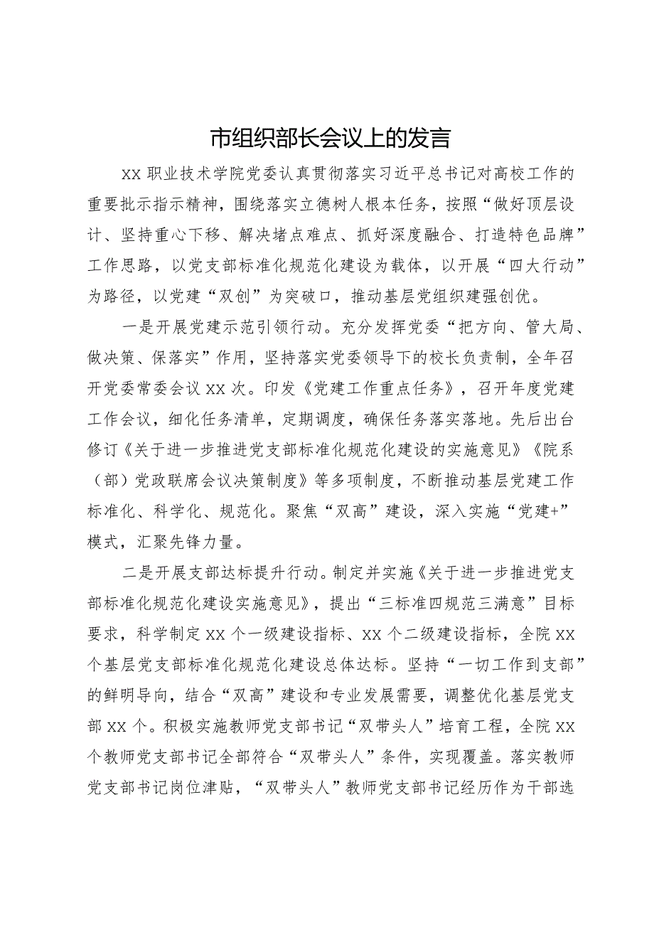 职业技术学院党委在市组织部长会议上的发言.docx_第1页