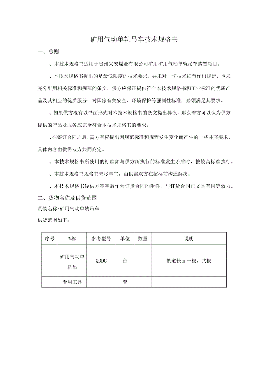 煤业矿用气动单轨吊询比价采购项目招投标书范本.docx_第2页