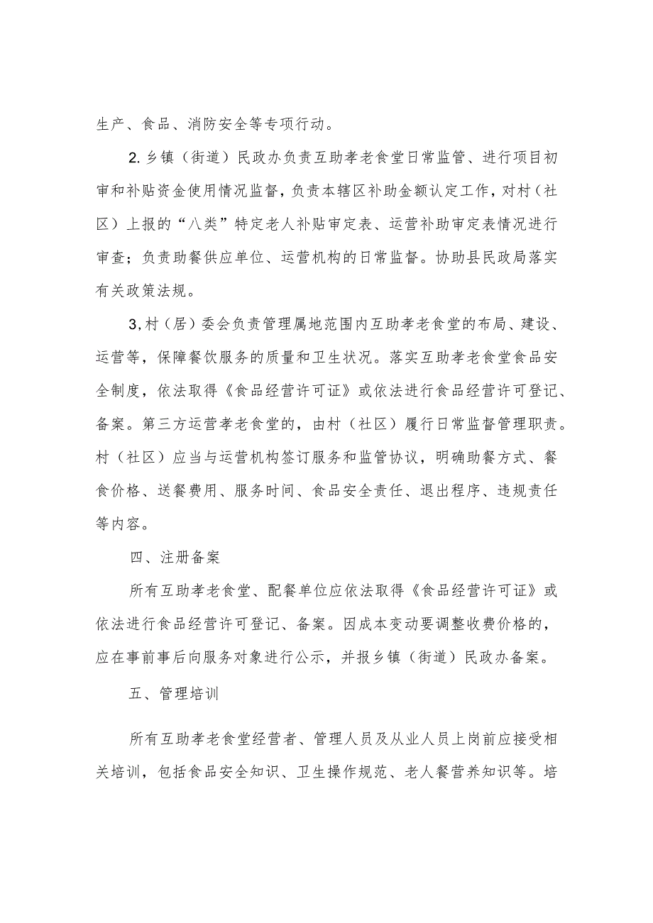 XX县民政局关于建立互助孝老食堂综合监管制度方案（试行）.docx_第2页