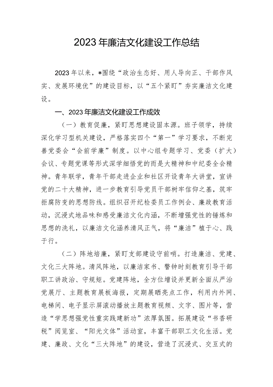 2023年廉洁文化建设工作总结.docx_第1页