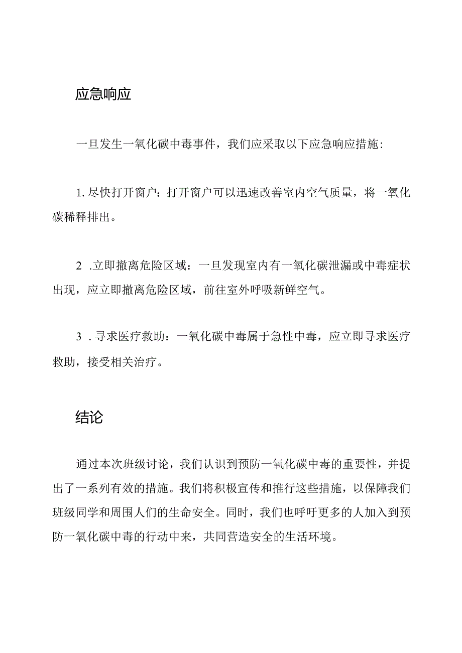 关于防止一氧化碳中毒的班级讨论.docx_第3页