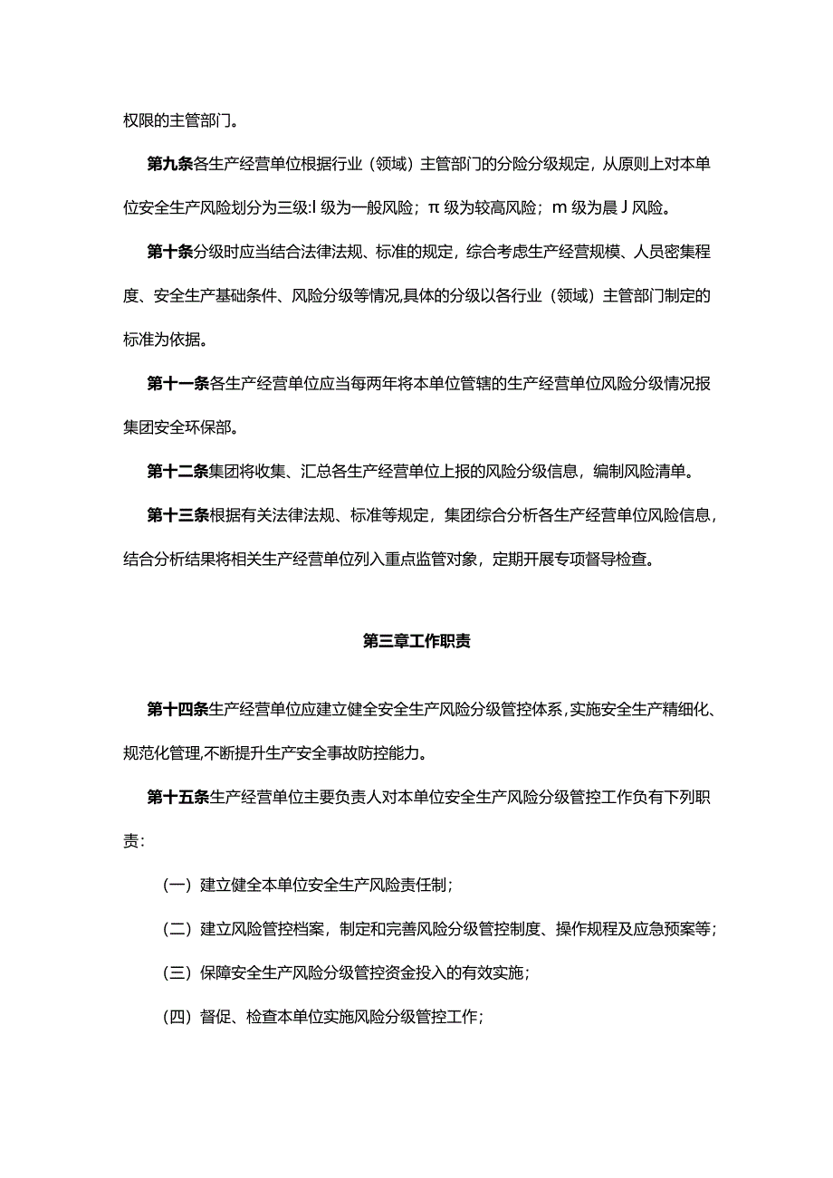 青海水电集团安全生产风险分级管控办法.docx_第3页