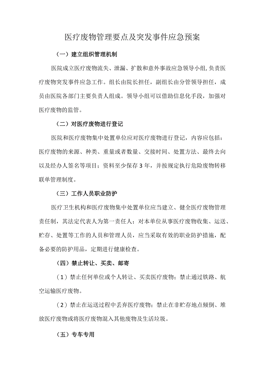 医疗废物管理要点及突发事件应急预案.docx_第1页