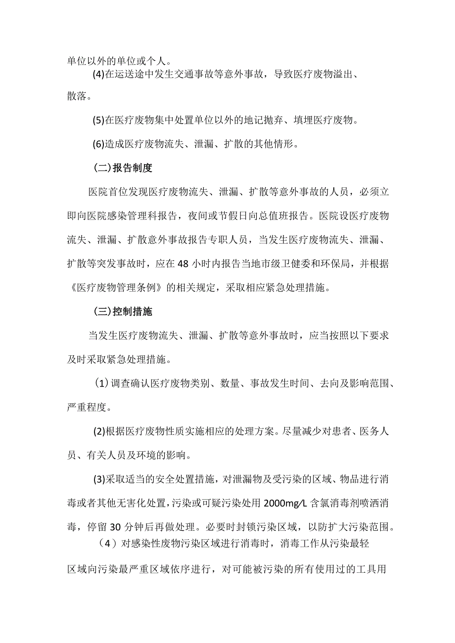 医疗废物管理要点及突发事件应急预案.docx_第3页