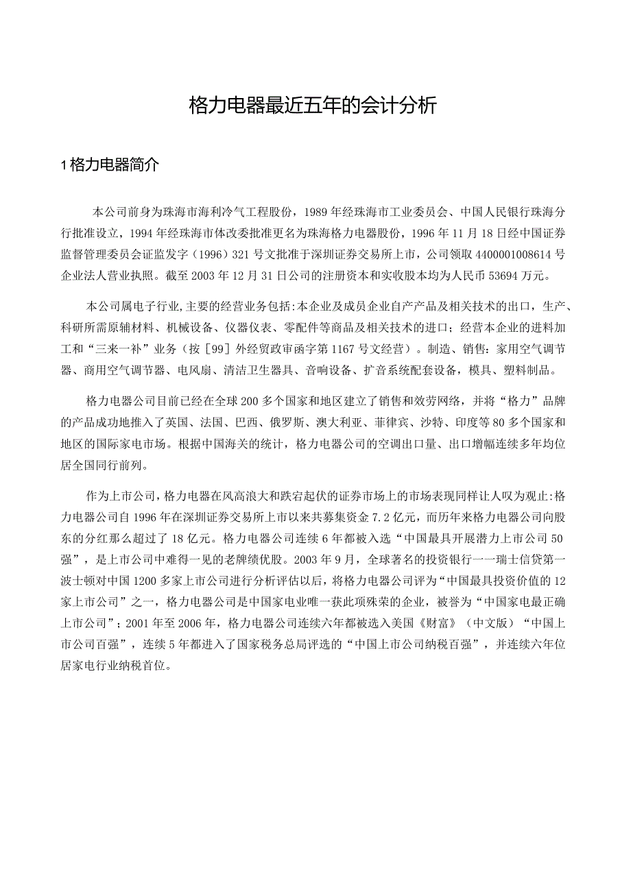 格力电器最近五年的会计分析.docx_第1页