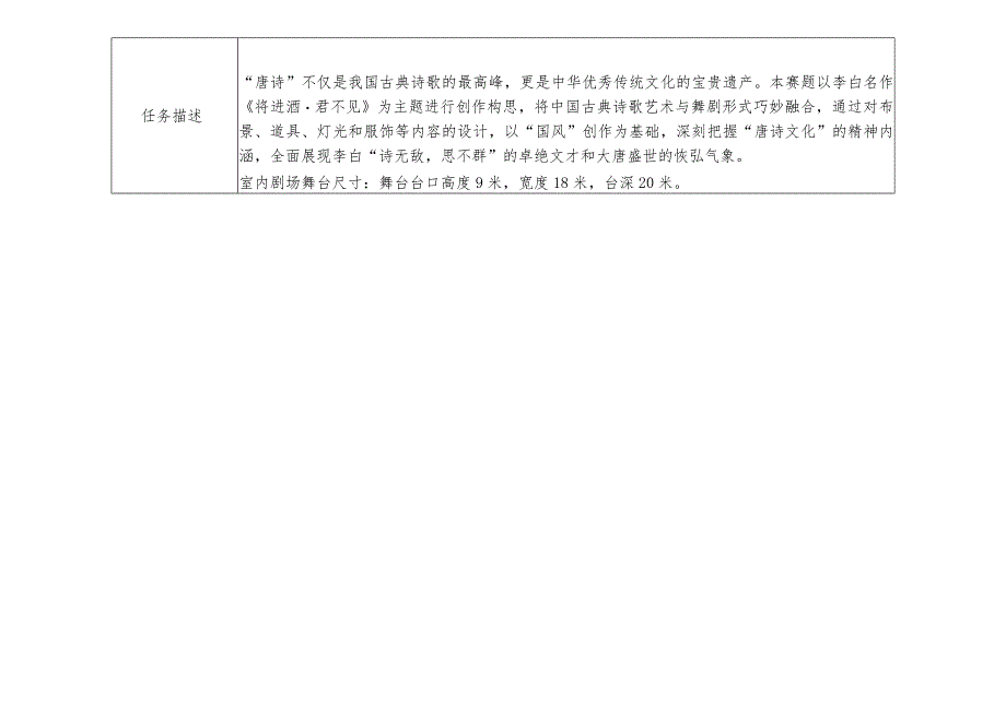 2024年度河北省职业院校技能大赛舞台布景赛项赛题《将进酒.君不见》.docx_第2页