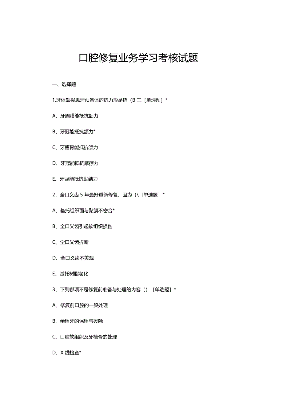 2023年10月口腔修复业务学习考核试题.docx_第1页