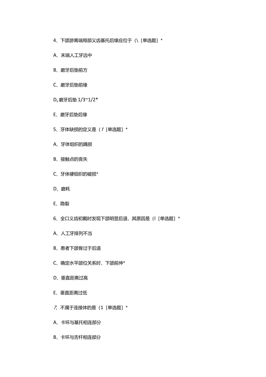 2023年10月口腔修复业务学习考核试题.docx_第3页