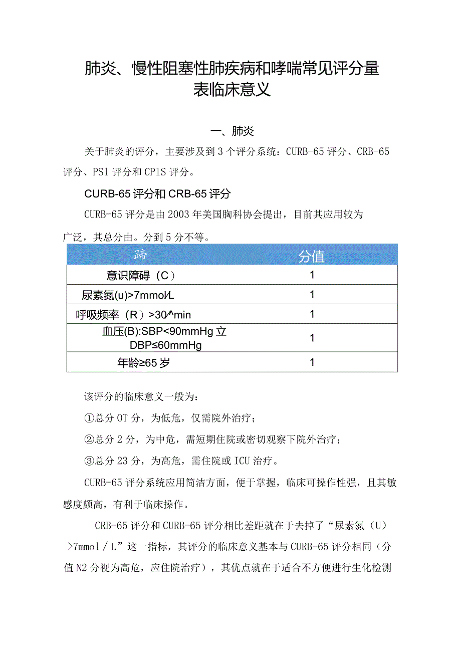 肺炎、慢性阻塞性肺疾病和哮喘常见评分量表临床意义.docx_第1页