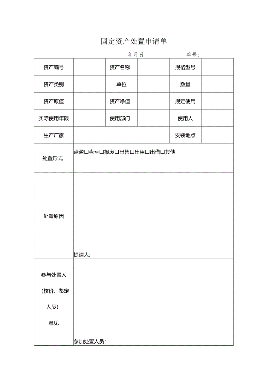 固定资产处置申请单.docx_第1页