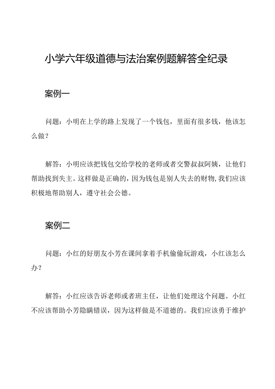 小学六年级道德与法治案例题解答全纪录.docx_第1页