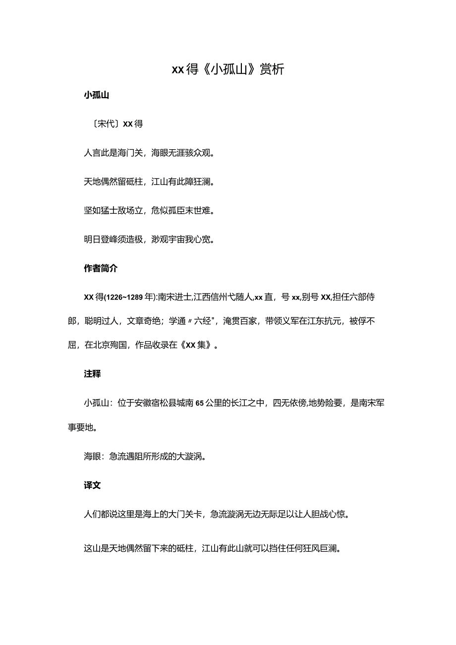 3.1x得《小孤山》赏析公开课教案教学设计课件资料.docx_第1页