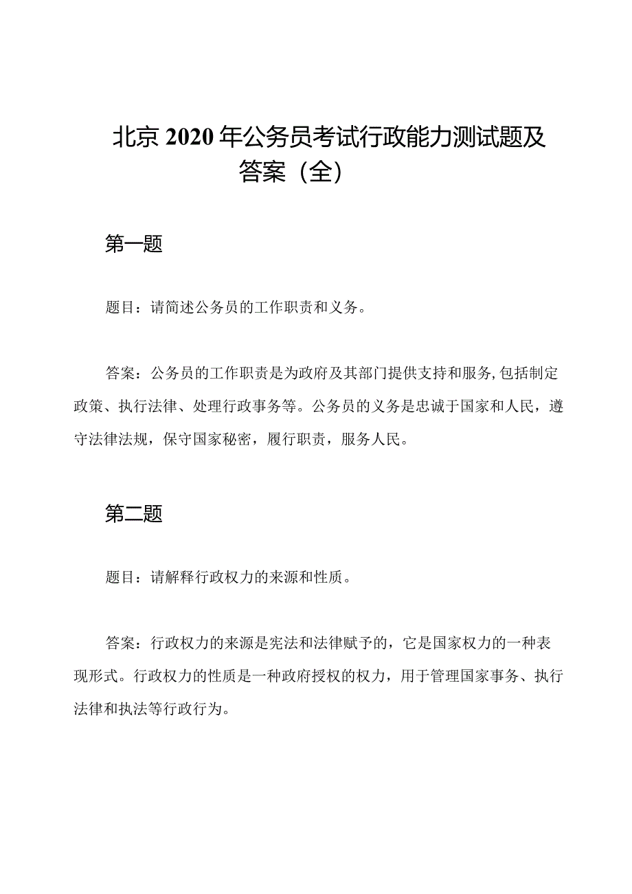 北京2020年公务员考试行政能力测试题及答案（全）.docx_第1页