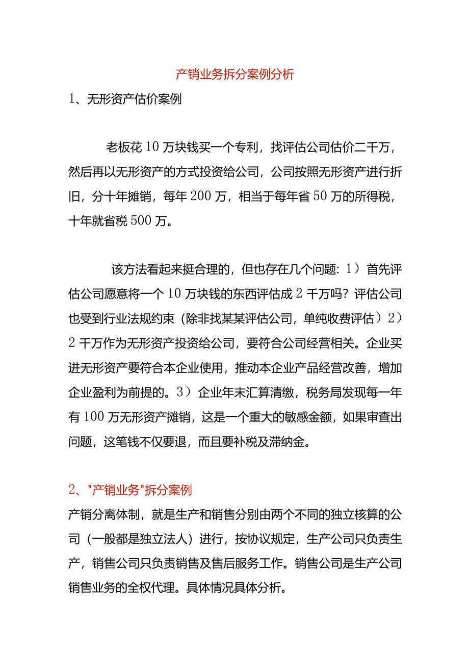 产销业务拆分案例分析.docx_第1页