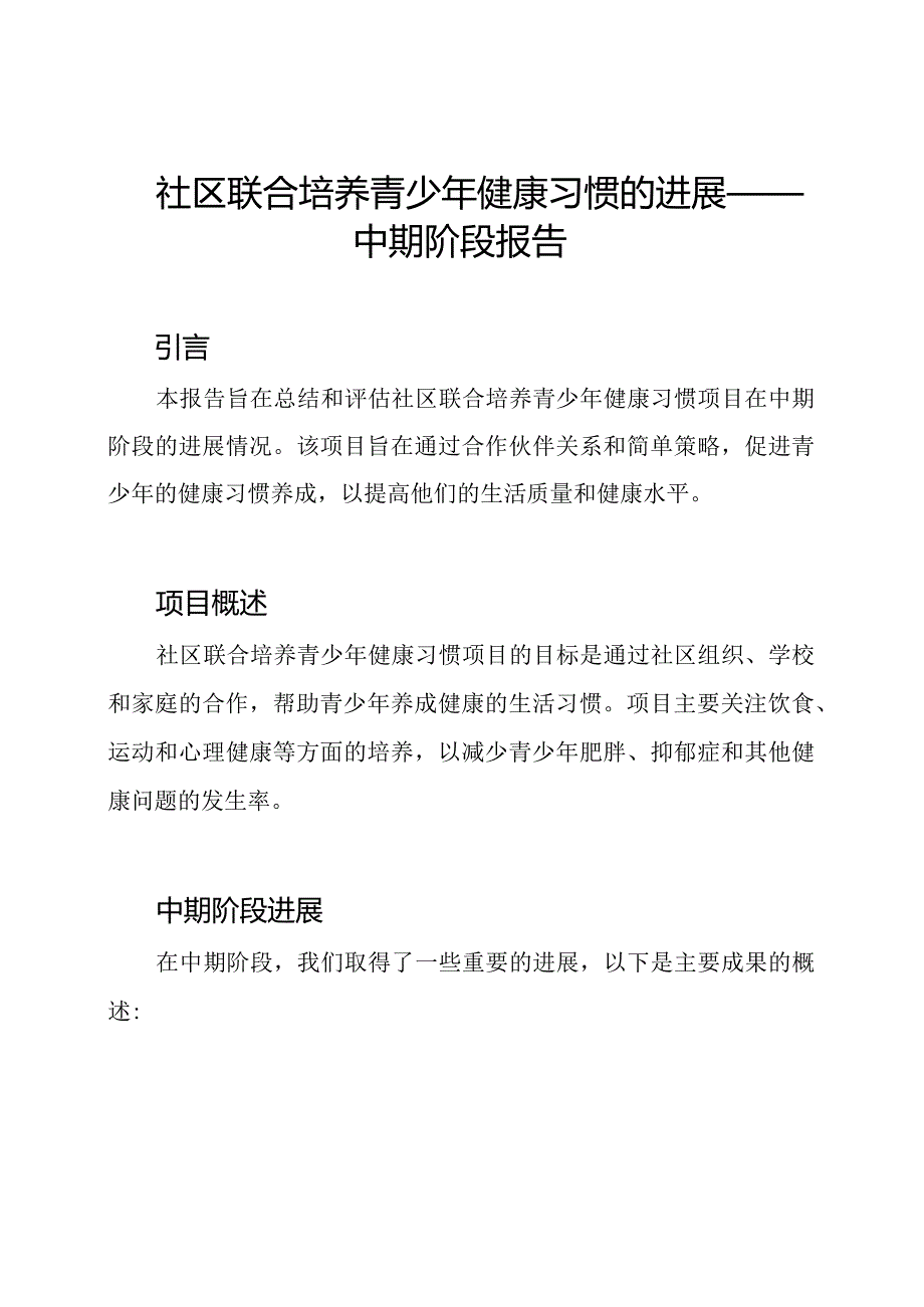 社区联合培养青少年健康习惯的进展——中期阶段报告.docx_第1页