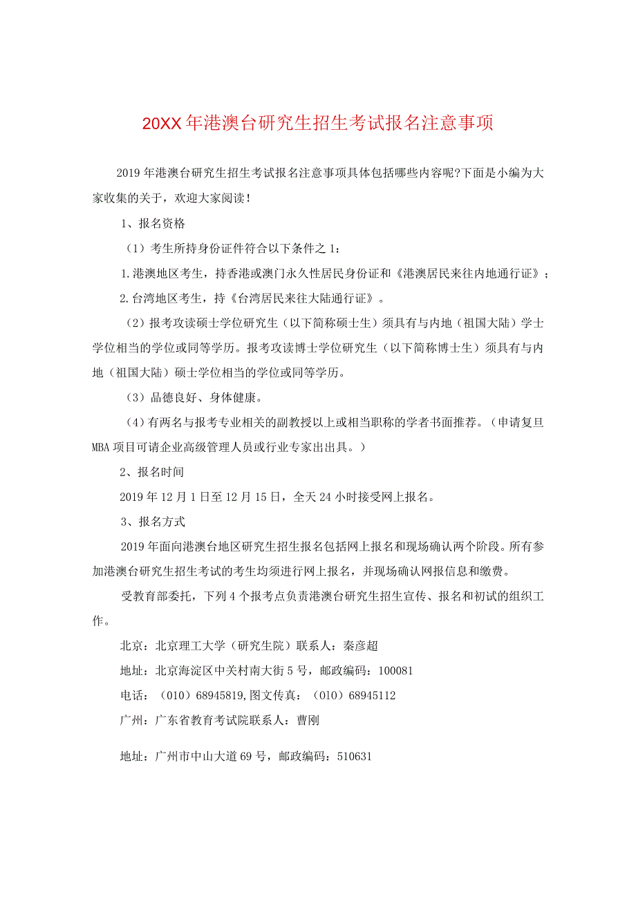 20XX年港澳台研究生招生考试报名注意事项.docx_第1页