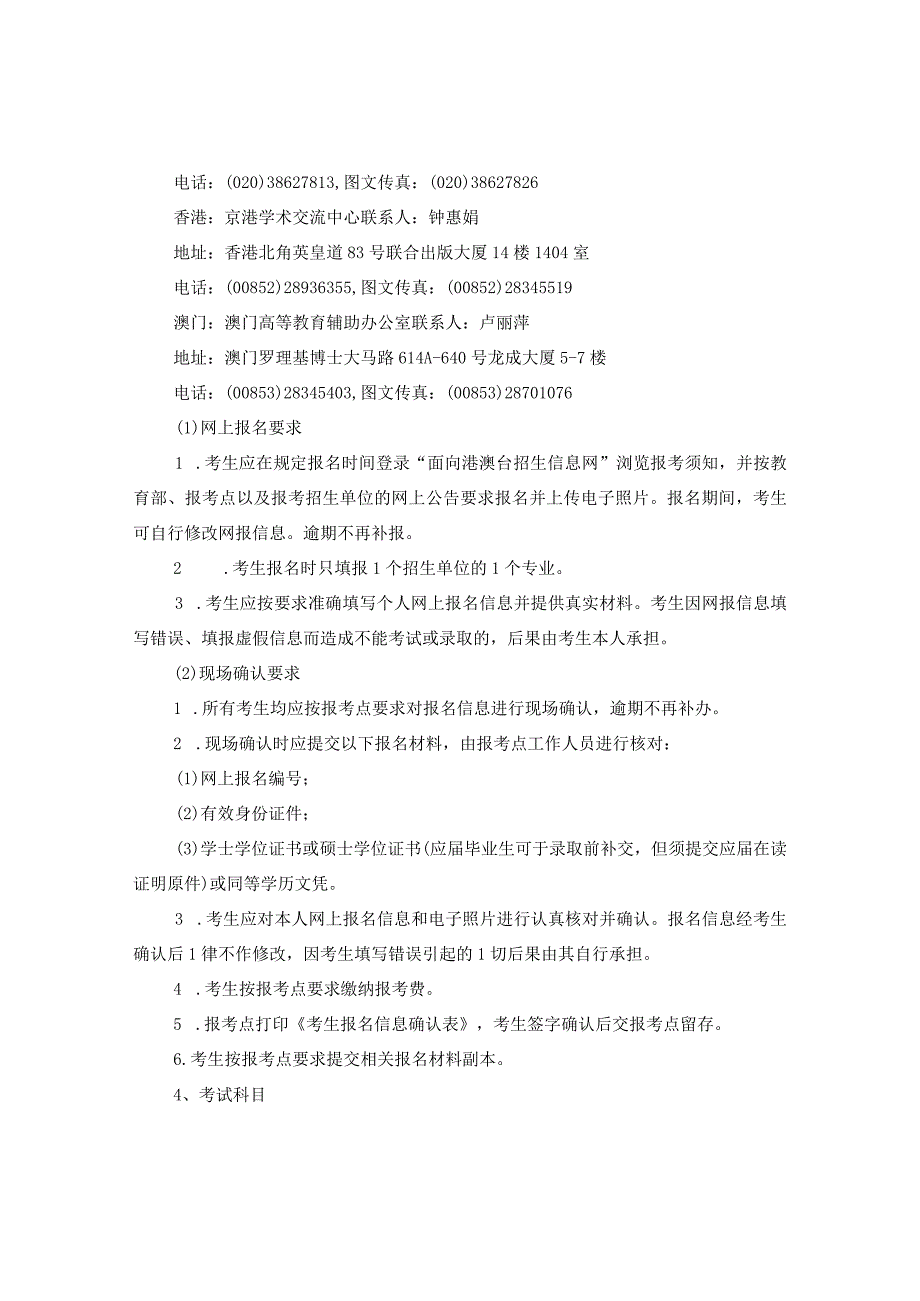 20XX年港澳台研究生招生考试报名注意事项.docx_第2页