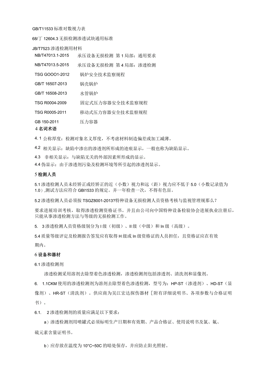 2015年渗透检测工业设计规程...docx_第3页