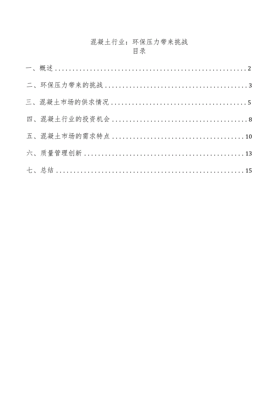 混凝土行业：环保压力带来挑战.docx_第1页