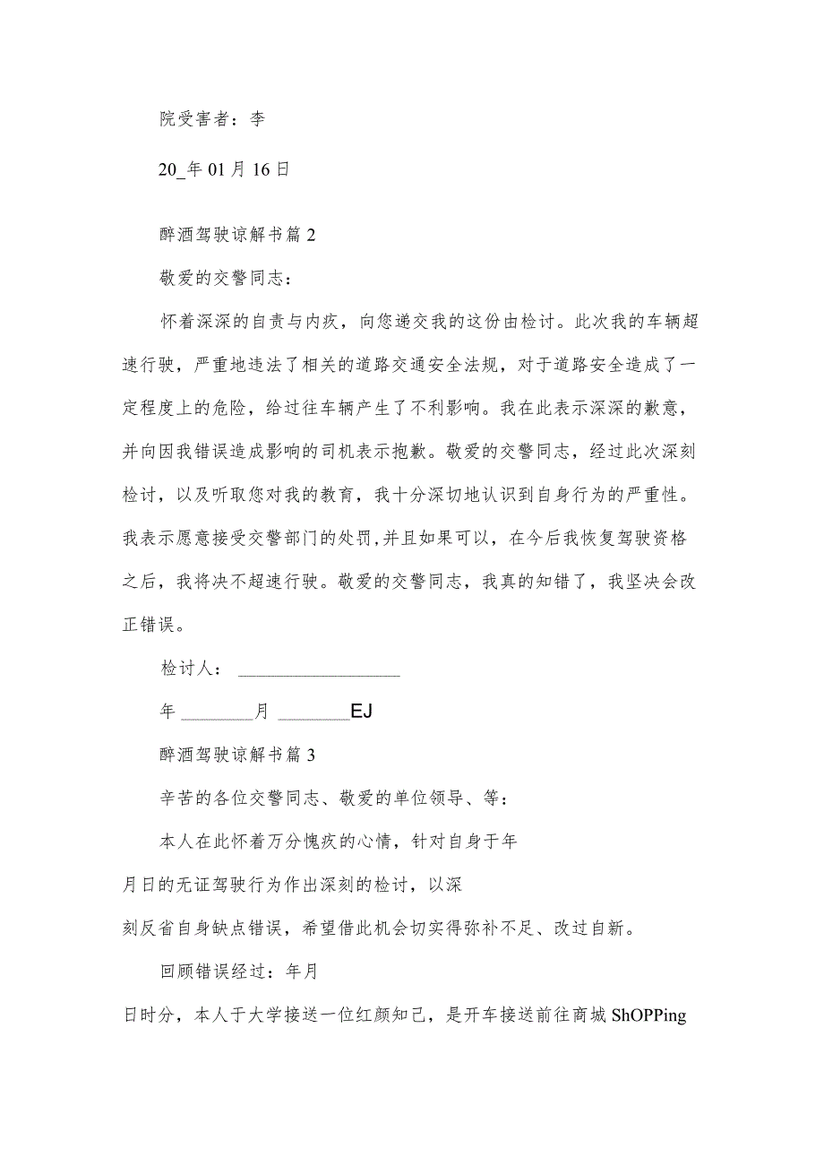 醉酒驾驶谅解书（3篇）.docx_第2页