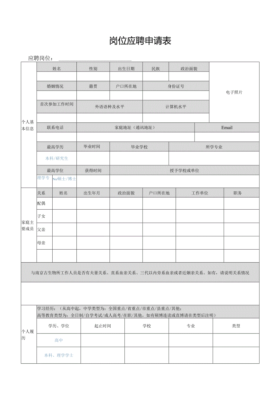 岗位应聘申请表.docx_第1页